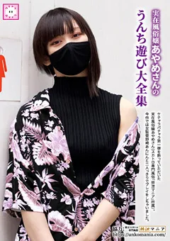 【妄想族】実在風俗嬢あやめさんのうんち遊び大全集 【kepa00006】