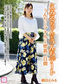 【妄想族】えみるちゃんとうんちデート 密着二日間 橋田えみる 【kepa00007】 橋田えみる