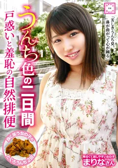 【妄想族】うんち色の二日間 戸惑いと羞恥の自然排便 【kepa00014】