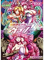 女戦士ウテア、恥じらいと触手の魔獣浄化スペシャル！