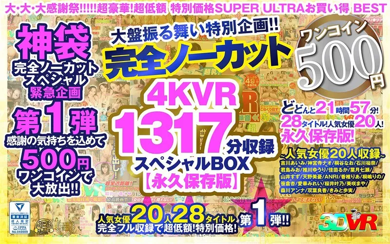 【VR】16時間超！4Kバーチャル美女動画、永久保存版スペシャルBOXが500円！