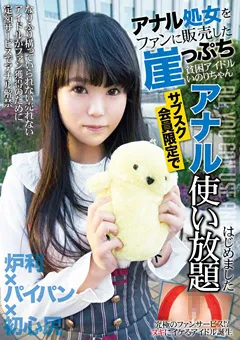 【妄想族】世羅いのり アナル処女をファンに販売した貧困アイドルいのりちゃん 【ktkl00084】 世羅いのり