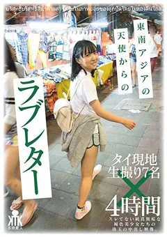 【妄想族】東南アジアの天使からのラブレター タイ現地生撮り7名 【ktkl00097】