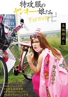 【妄想族】千夏南那 宮沢ゆかり 玉城リリィ 特攻服のヤンキー娘たちForever卍 【ktkl00115】 千夏南那,宮沢ゆかり,玉城リリィ