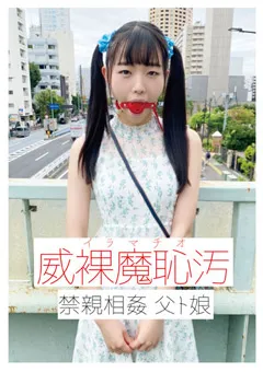 【妄想族】篠宮花音 威裸魔恥汚 禁親相○ 父ト娘 【ktkl00116】 篠宮花音