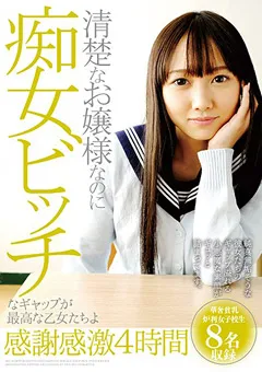 【妄想族】清楚なお嬢様なのに痴女ビッチ4時間 【ktky00052】