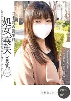 【妄想族】三栖ももな 二十歳の誕生日、処女、喪失します。ももな 【ktkz00084】 三栖ももな