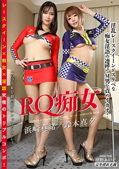 【ミル】鈴木真夕 浜崎真緒 RQ痴女 【kymi00013】 鈴木真夕,浜崎真緒