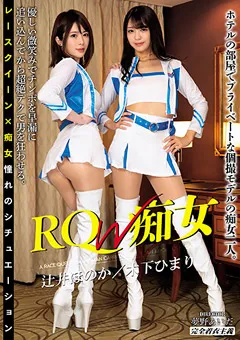 【ミル】木下ひまり 辻井ほのか RQ-W痴女 【kymi00015】 木下ひまり,辻井ほのか