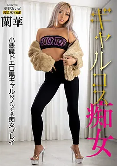 【ミル】ギャルコス痴女 蘭華 【kymi00019】 蘭華