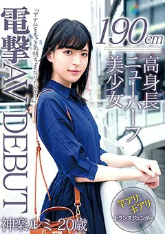 【妄想族】190cm高身長ニューハーフ美少女 電撃AV DEBUT 神楽ルミ 【lboy00062】