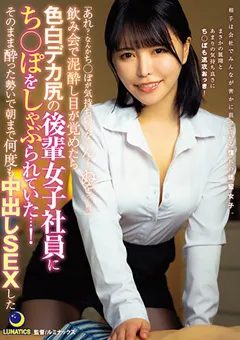 【ルナティックス】星仲ここみ 色白デカ尻の後輩女子社員にち○ぽをしゃぶられていた 【lulu00031】 星仲ここみ