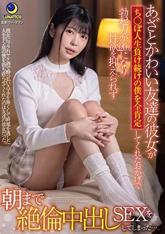 【ルナティックス】友達の彼女がち○ぽ人生負け続けの僕を全肯定 森日向子 【lulu00117】 森日向子