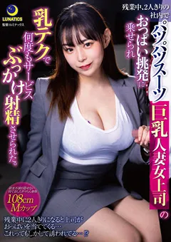 【ルナティックス】吉根ゆりあ 巨乳人妻女上司のおっぱい挑発に乗せられ射精させられた 【lulu00139】 吉根ゆりあ