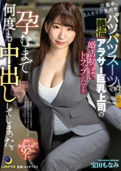 【ルナティックス】パツパツスーツの絶倫アラサー巨乳上司 宝田もなみ 【lulu00197】 宝田もなみ