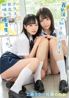 【レズれ！】百合活で知り合った子 工藤ララ 佐藤ののか 【lzdm00053】 佐藤ののか,工藤ララ