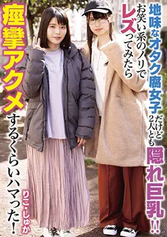 【レズれ！】朱果 佐藤りこ ノリでレズってみたら痙攣アクメするくらいハマった！ 【lzdq00018】 朱果,佐藤りこ