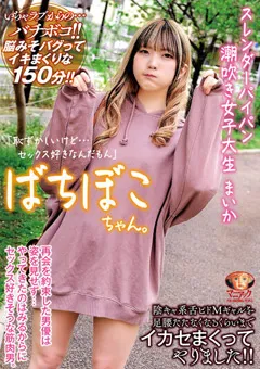 【クリスタル映像】日泉舞香 ばちぼこちゃん。パイパン潮吹き女子大生 まいか 【madv00522】 日泉舞香