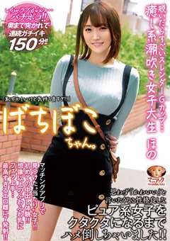 【クリスタル映像】若宮穂乃 ばちぼこちゃん。癒し系潮吹き女子大生 ほの 【madv00528】 若宮穂乃