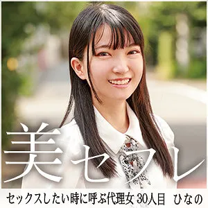 伊織ひなの、秘密のプライベート撮影！可憐な果実と最奥愛の充填 伊織ひなの