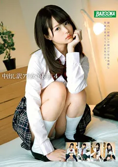 【BAZOOKA】椎名のあ 月乃さくら 松本いちか 中出し訳アリ女子○生4 【mdbk00171】 椎名のあ,月乃さくら,松本いちか