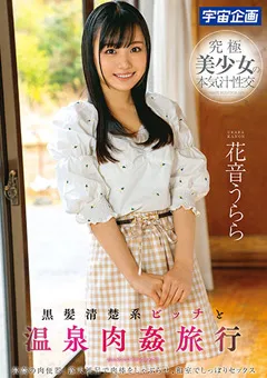 【宇宙企画】黒髪清楚系ビッチと温泉肉○旅行 花音うらら 【mds00893】 花音うらら