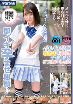 【宇宙企画】来栖みく 琴石ゆめる 早漏敏感妹と排卵日子作り物語 ダブルすぺしゃる！001 【mdtm00794】 来栖みく,琴石ゆめる