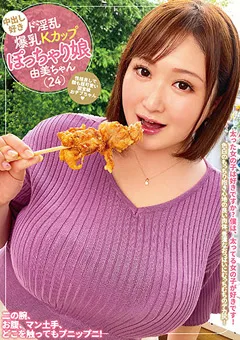 【妄想族】桜ゆり 中出し好きド淫乱爆乳Kカップぽっちゃり娘 由美ちゃん 【meat00038】 桜ゆり