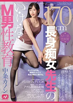【MEGAMI】長身痴女先生のい・け・な・いM男性教育 中条カノン 【mgmq00059】 中条カノン