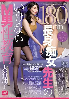【MEGAMI】180cm長身痴女先生のい・け・な・いM男性教育 大谷翔子 【mgmq00071】 大谷翔子