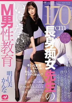 【MEGAMI】長身痴女先生のい・け・な・いM男性教育 明日美かんな 【mgmq00102】 明日美かんな