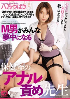【MEGAMI】M男が夢中になる保健室のアナル責め先生 八乃つばさ 【mgmq00104】 八乃つばさ
