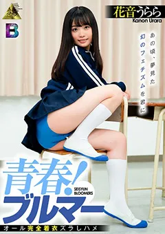 【ミル】青春！ブルマー 花音うらら 【mibb00006】 花音うらら