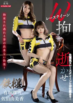 【ミル】佐伯由美香 有坂深雪 Wレースクイーン拘束逝かせ 【mibb00011】 佐伯由美香,有坂深雪