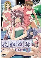 夜勤病棟Special-01：美しき看護婦たちの秘密の夜