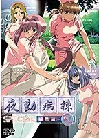 夜勤病棟Special-02：美しき看護婦たちの狂気と緊縛の果て