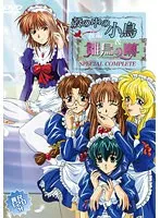 緊縛×レズビアン！殻の中の小鳥後編＆SP、魅惑のメイドコスプレも