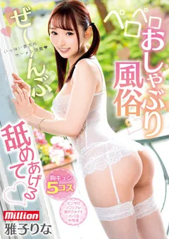 【million】ぜ～んぶ舐めてあげる ペロペロおしゃぶり風俗 雅子りな 【mkmp00477】 雅子りな