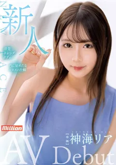 【million】新人 神海リア AV Debut 【mkmp00491】 神海リア