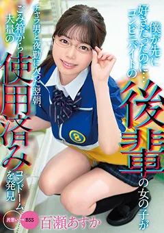 【妄想族】僕が先に好きだったのに… 百瀬あすか 【mkon00054】 百瀬あすか