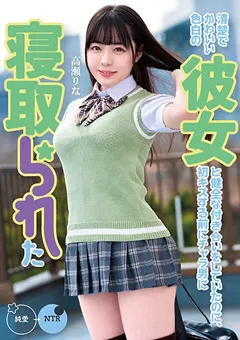 【妄想族】高瀬りな 清楚でかわいい色白の彼女チャラ男に寝取られた 【mkon00056】 高瀬りな