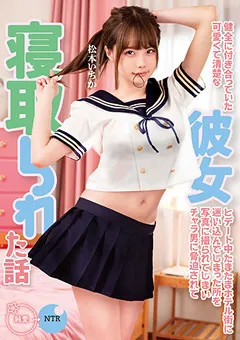 【妄想族】チャラ男に○迫されて寝取られた話 松本いちか 【mkon00061】 松本いちか