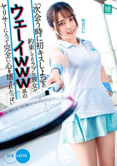 【妄想族】彼女がウェーイwww系のヤリサーに入って 堀北わん 【mkon00067】 堀北わん