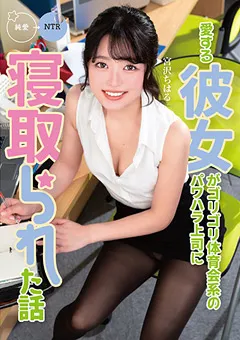 【妄想族】愛する彼女が上司に寝取られた話 宮沢ちはる 【mkon00076】 宮沢ちはる