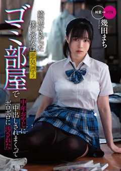 【妄想族】僕の彼女はボロボロに汚された 幾田まち 【mkon00081】 幾田まち