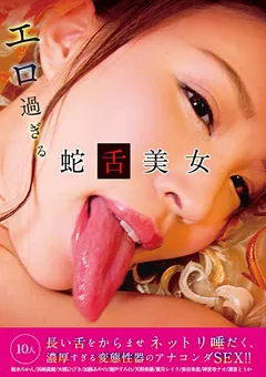 【桃太郎映像出版】瀬戸すみれ 天野美優 葉月レイラ 加藤あやの 大槻ひびき 浜崎真緒 枢木みかん エロ過ぎる蛇舌美女10人 【mmb00270】 瀬戸すみれ,天野美優,葉月レイラ,加藤あやの,大槻ひびき,浜崎真緒,枢木みかん