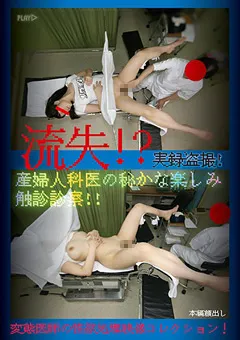 【桃太郎映像出版】実録○撮！ 産婦人科医の秘かな楽しみ触診診察！！ 【mmb00327】