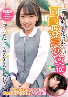 【桃太郎映像出版】1日中ハメ続けていたい可愛いすぎる美少女10人 【mmb00417】