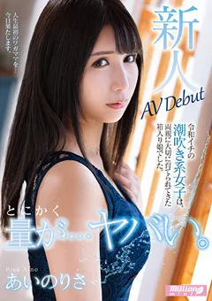 【millionミント】とにかく量が…ヤバい。潮吹き系女子 あいのりさ 【mmnt00009】 あいのりさ