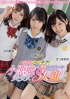 【MARRION】沙月恵奈 さつき芽衣 絶対パンチラ！小悪魔美少女3人組 【mmus00060】 沙月恵奈,さつき芽衣